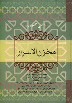 مخزن الاسرار