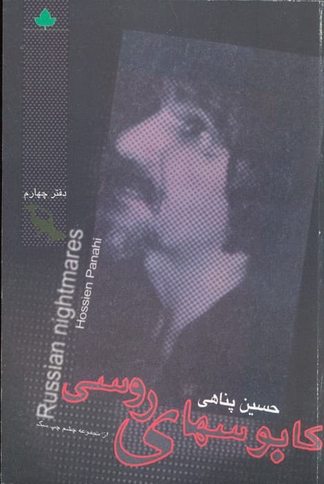 کابوسهای روسی (دفتر چهارم)