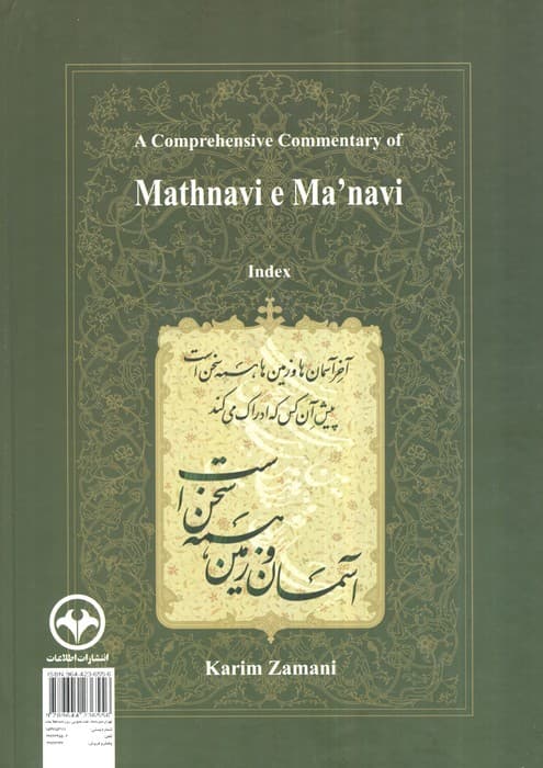 شرح جامع مثنوی معنوی کریم زمانی (فهرست راهنما:دفتر هفتم)