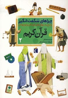 قرآن کریم 2 (چراهای شگفت انگیز)