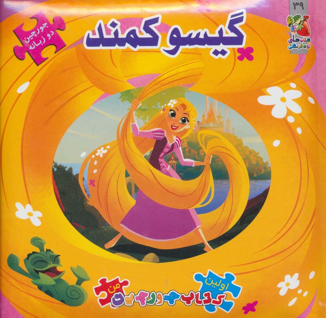 گیسو کمند (اولین کتاب پازل من39)،(2زبانه،گلاسه)