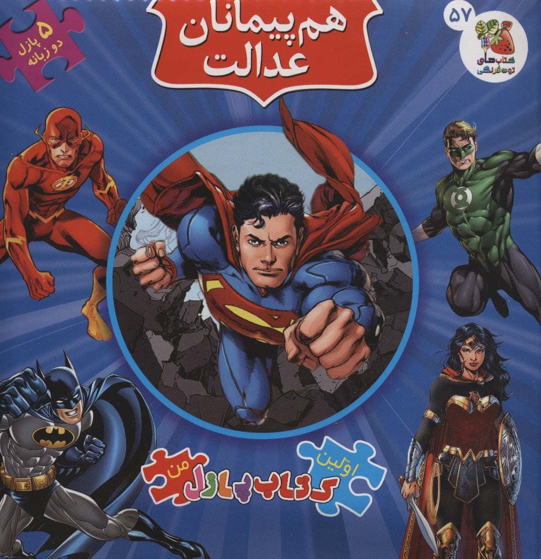 اولین کتاب پازل من57 (هم پیمانان عدالت)،(2زبانه)
