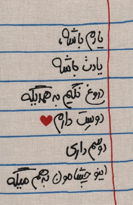 تقویم پارچه ای خانومچه یادم باشه 1404 (جمعه جدا)