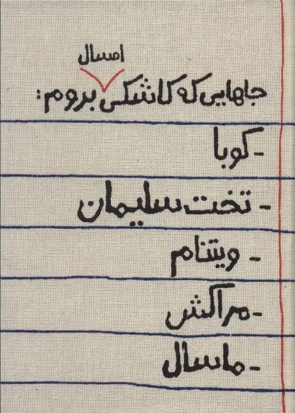 تقویم پارچه ای خانومچه جاهایی که کاشکی امسال بروم 1404 (جمعه جدا)