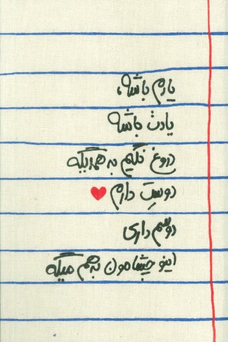 تقویم پارچه ای خانومچه یادم باشه 1404 (جمعه جدا)