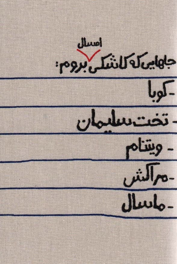 تقویم پارچه ای جاهایی که کاشکی امسال بروم 1404 (جمعه جدا)