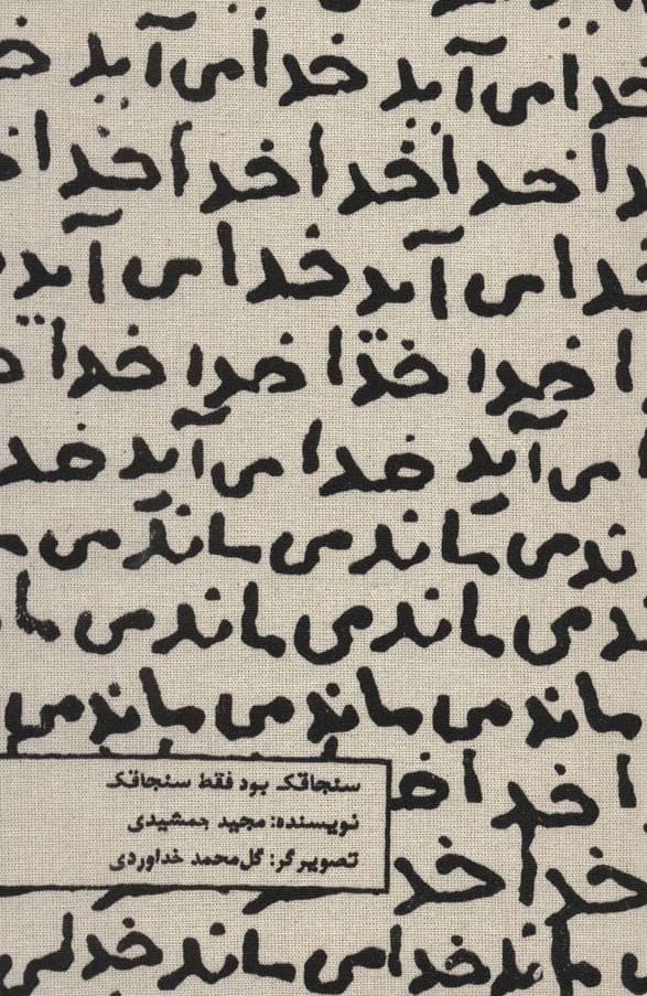 تقویم پارچه ای خدا می آید 1404 (جمعه جدا)