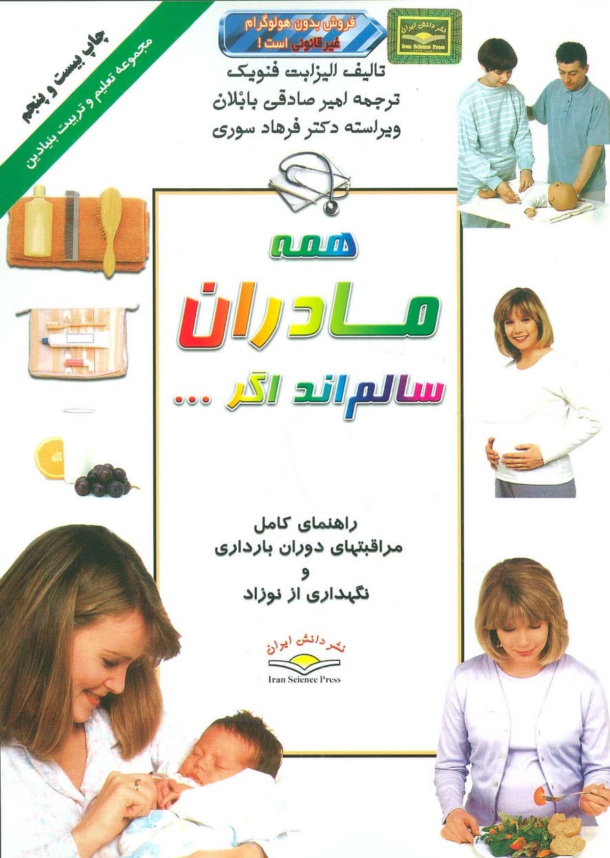 همه مادران سالم‌اند اگر (راهنمای کامل مراقبت‌های دوران بارداری و نگهداری از نوزاد)