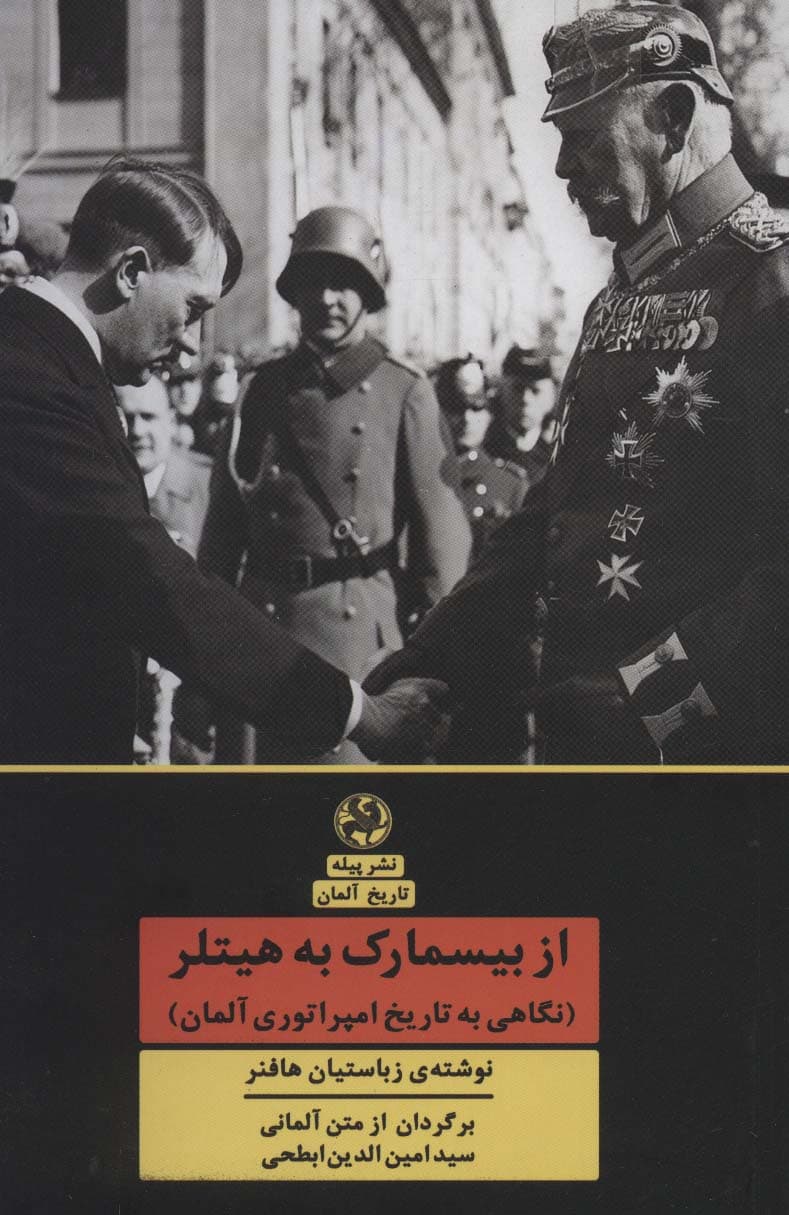 از بیسمارک به هیتلر (نگاهی به تاریخ امپراتوری آلمان)