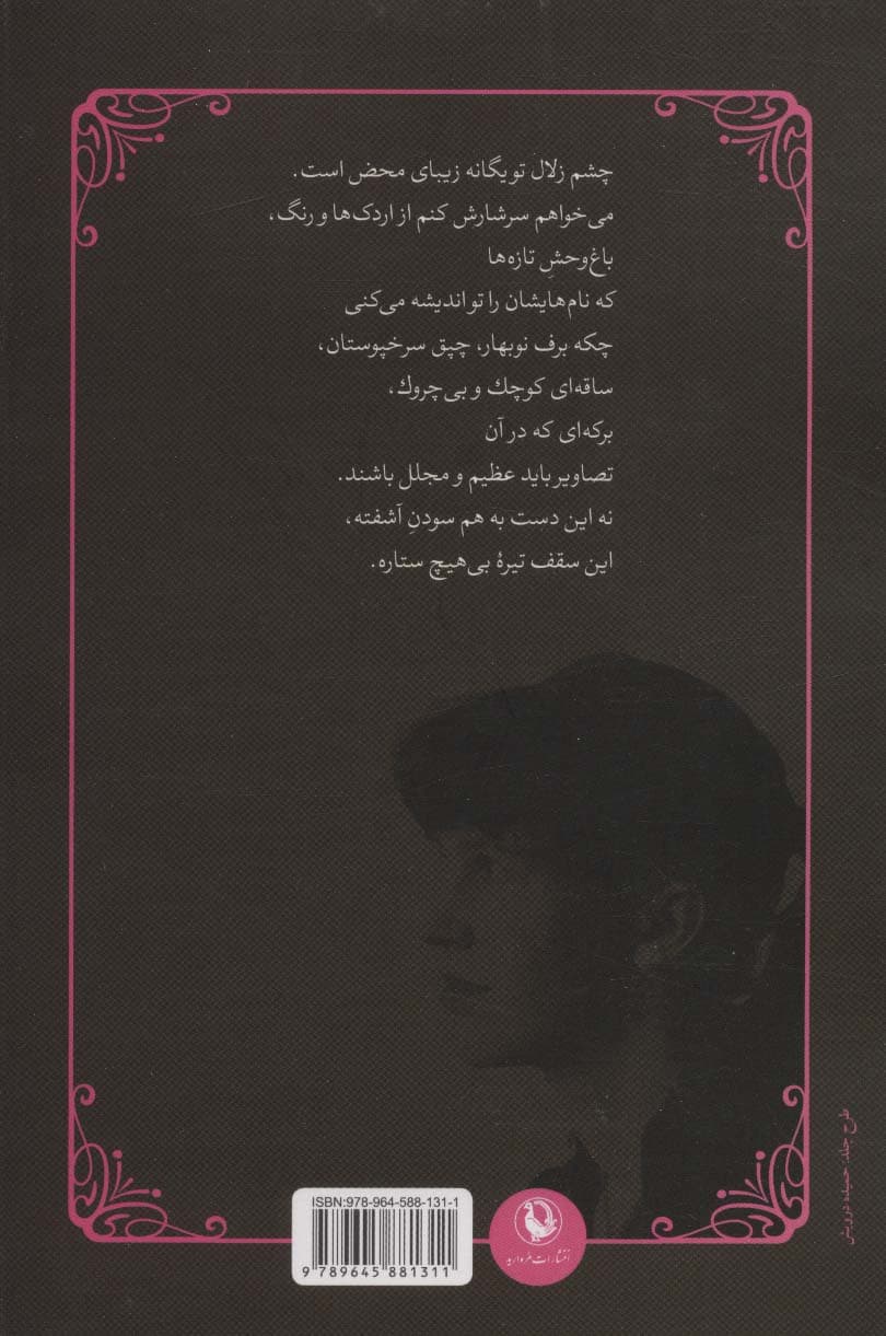 در کسوت ماه (شعر جهان)