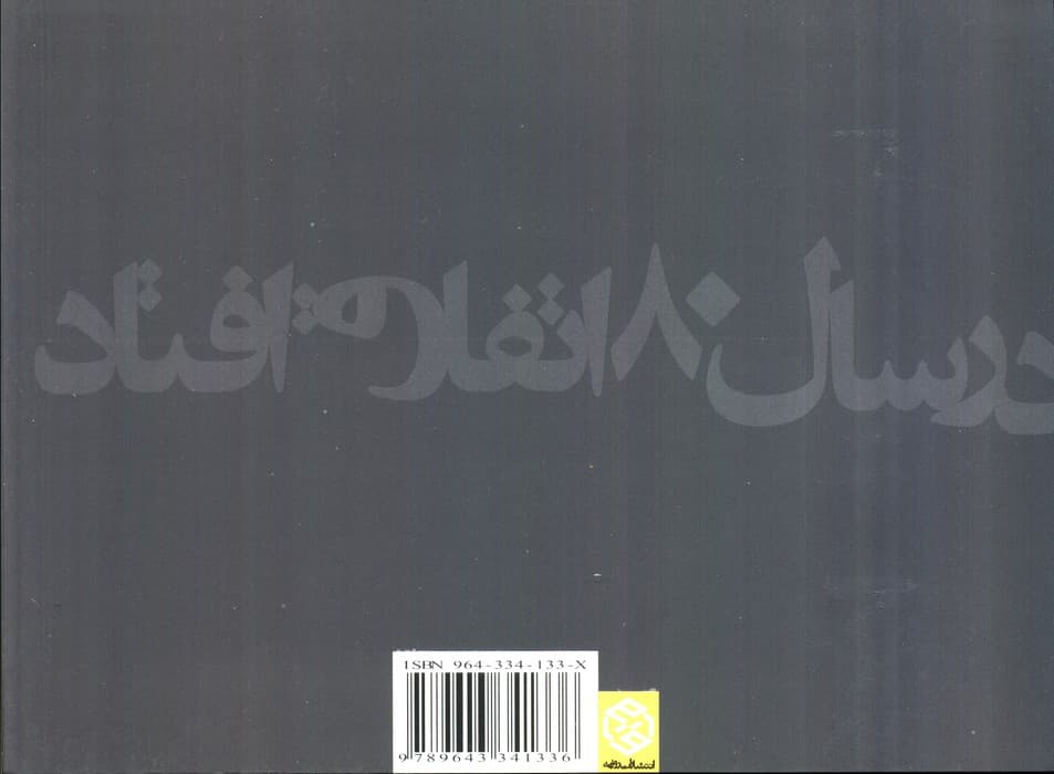 در سال 80 اتفاق افتاد