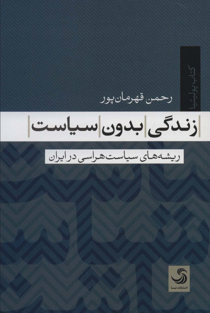 زندگی بدون سیاست (ریشه های سیاست هراسی در ایران)،(کتاب پولیتیا 7)