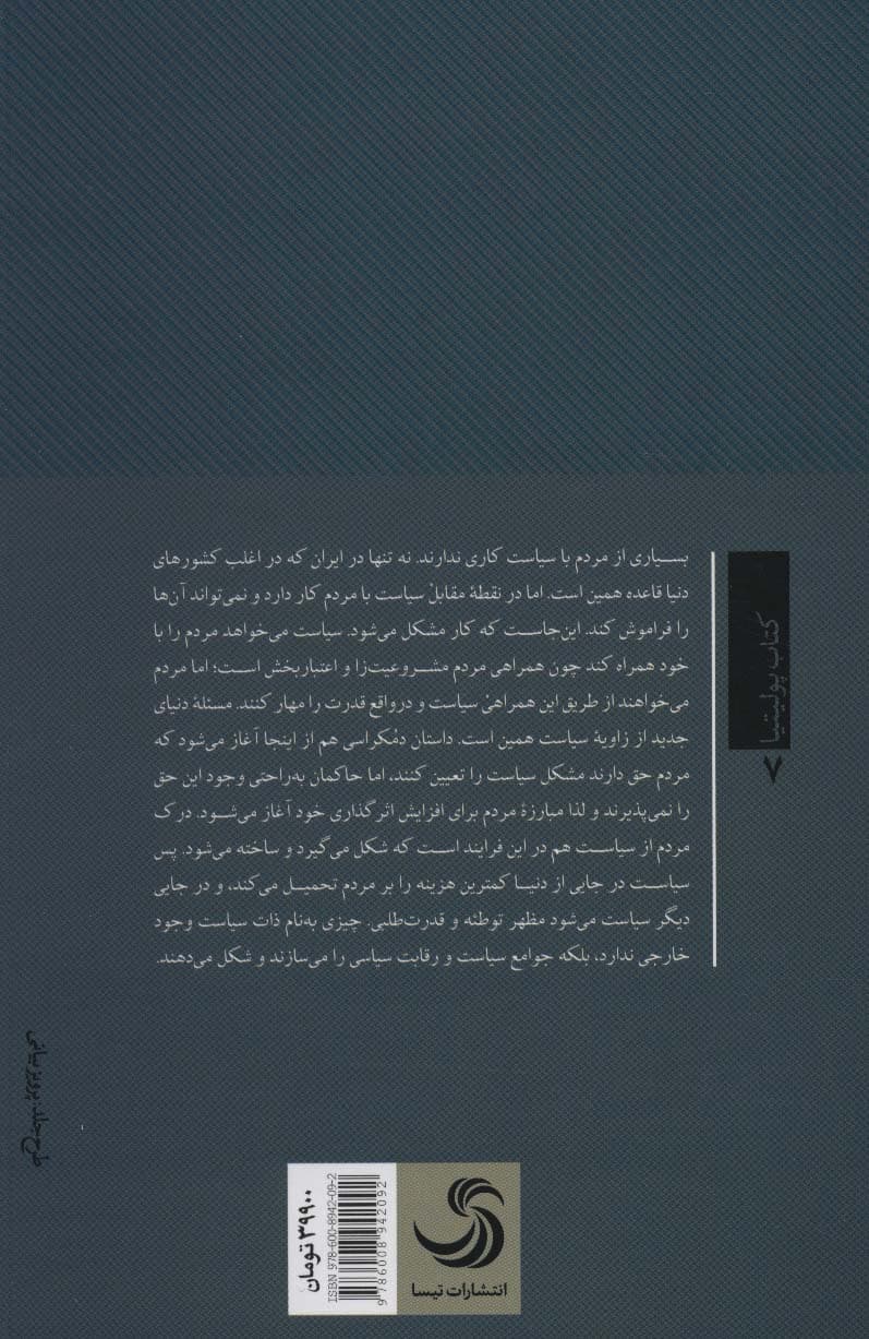 زندگی بدون سیاست (ریشه های سیاست هراسی در ایران)،(کتاب پولیتیا 7)