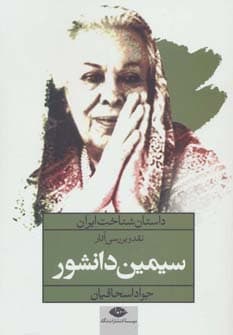 دنقد و بررسی آثار سیمین دانشور (داستان شناخت ایران)