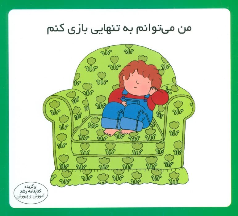 من می توانم به تنهایی بازی کنم (16*16)،(گلاسه)