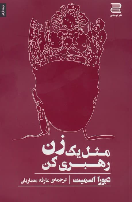 مثل یک زن رهبری کن