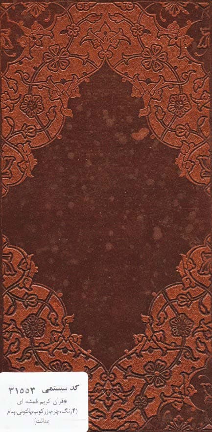 قرآن کریم قمشه ای (4رنگ،چرم)