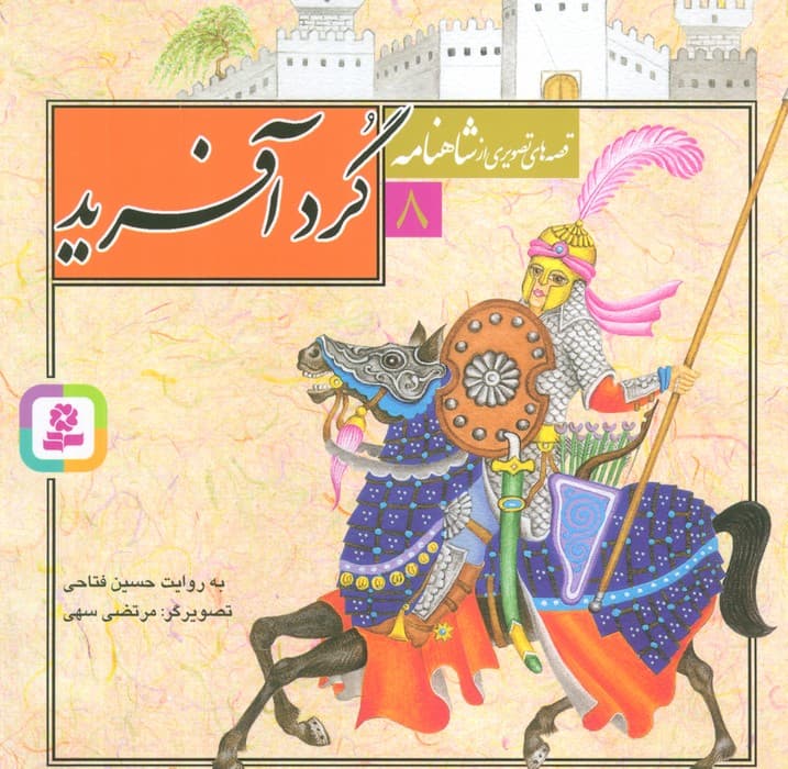 قصه های تصویری از شاهنامه 8 (گردآفرید)