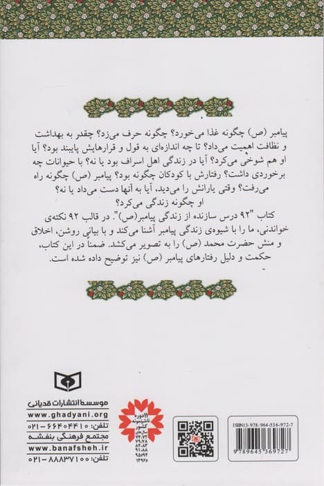 92 درس سازنده از زندگی پیامبر (ص)