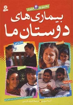 مجموعه بیماری های دوستان ما (گلاسه)