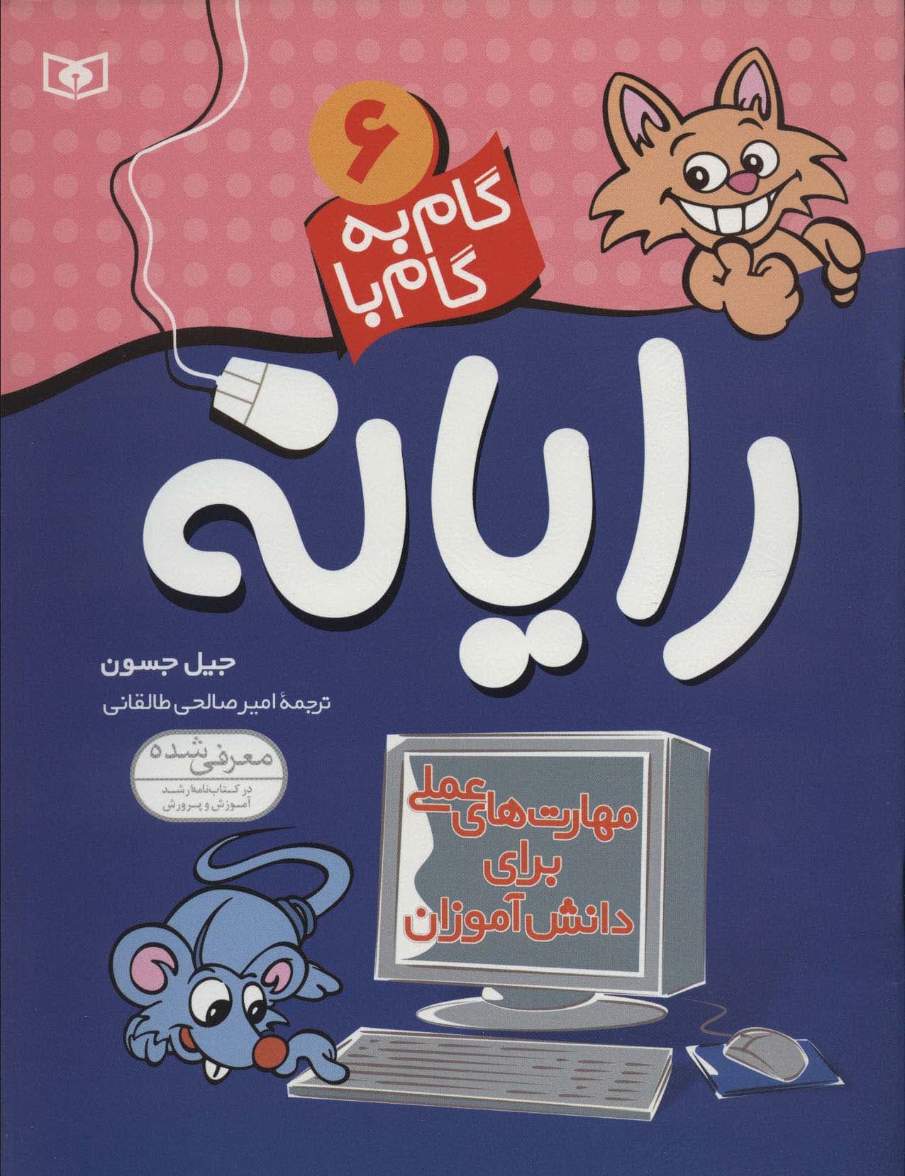 گام به گام با رایانه 6