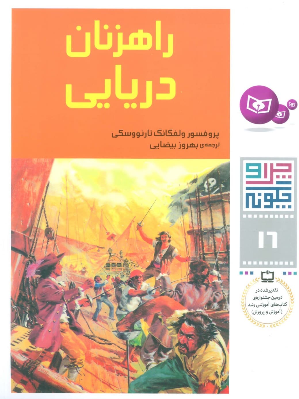 چرا و چگونه16 (راهزنان دریایی)