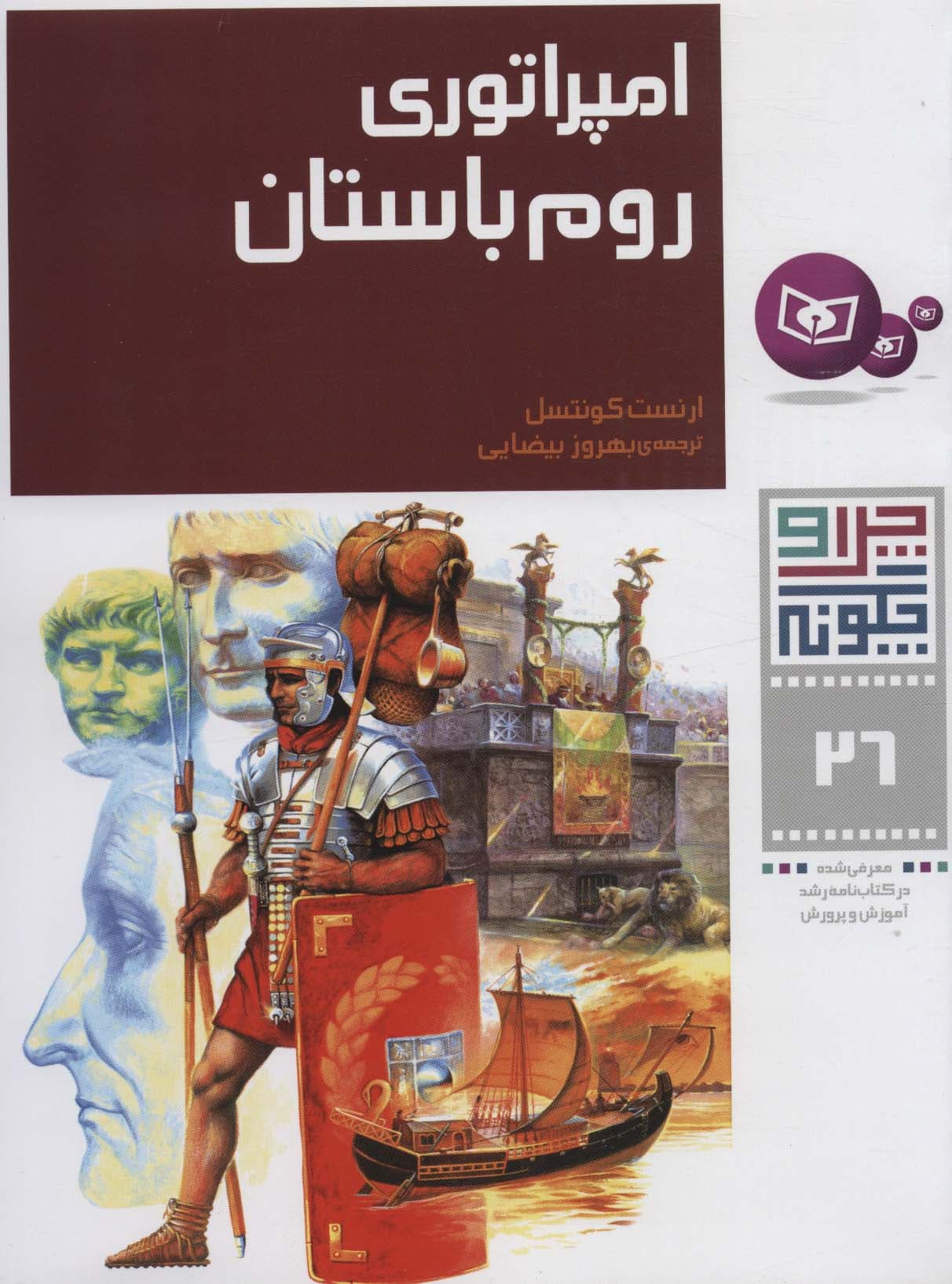 چرا و چگونه26 (امپراتوری روم باستان)