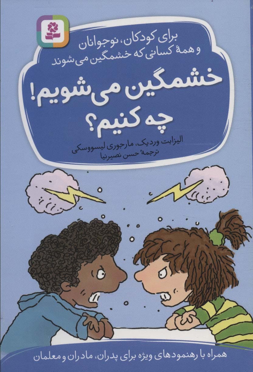 خشمگین می شویم!چه کنیم؟