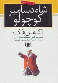 شاه دسامبر کوچولو