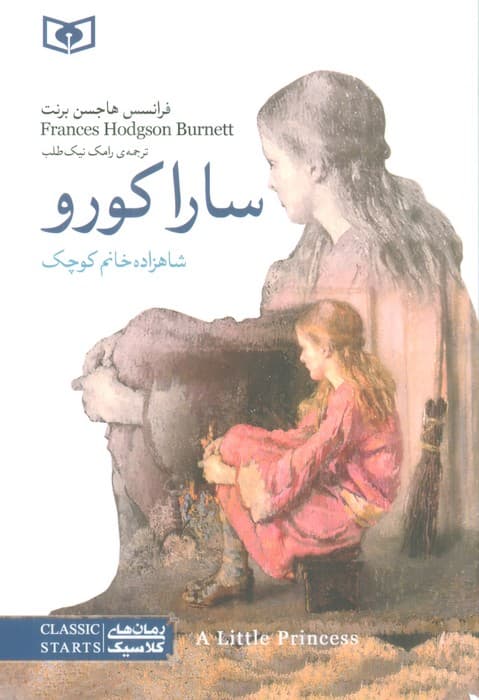 سارا کورو (شاهزاده خانم کوچک)