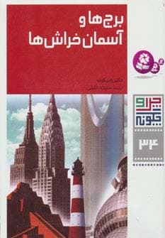 چرا و چگونه34 (برج ها و آسمان خراش ها)