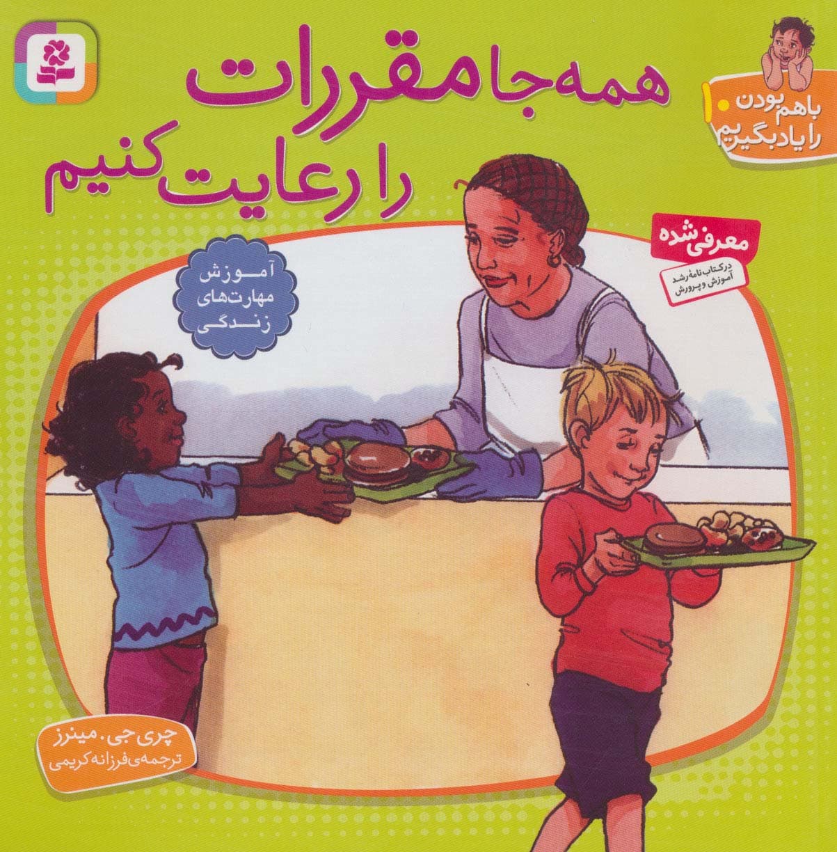 با هم بودن را یاد بگیریم10 (همه جا مقررات را رعایت کنیم)