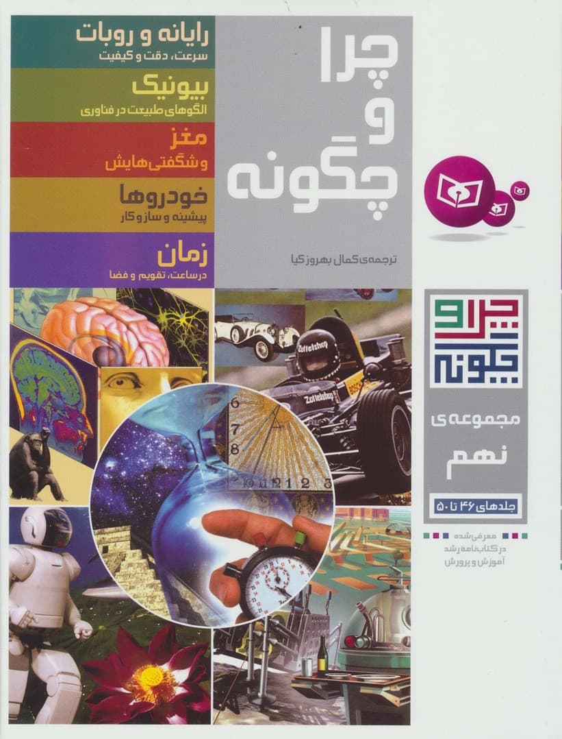 چرا و چگونه (مجموعه نهم:جلدهای 46تا50)