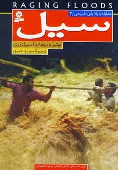 مقابله با بلایای طبیعی 3 (سیل)