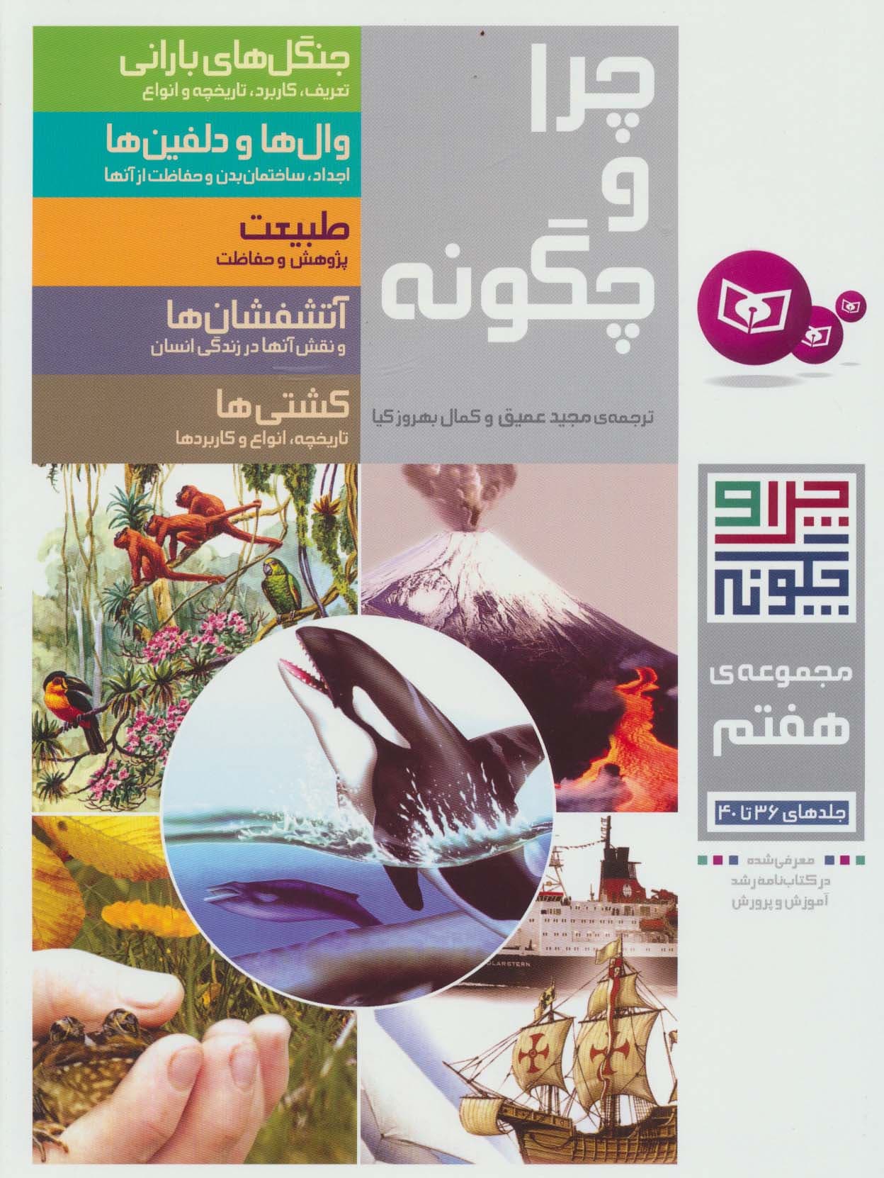 چرا و چگونه (مجموعه هفتم:جلدهای 36تا40)