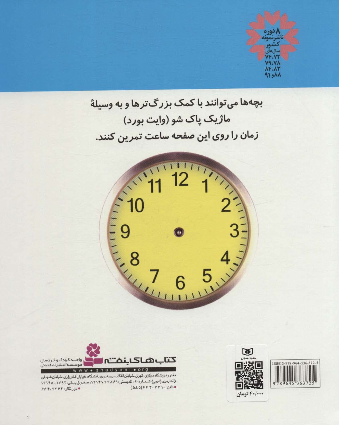 آموزش استفاده از ساعت (بگو ساعت چند است)