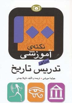 100 نکته ی آموزشی برای تدریس تاریخ