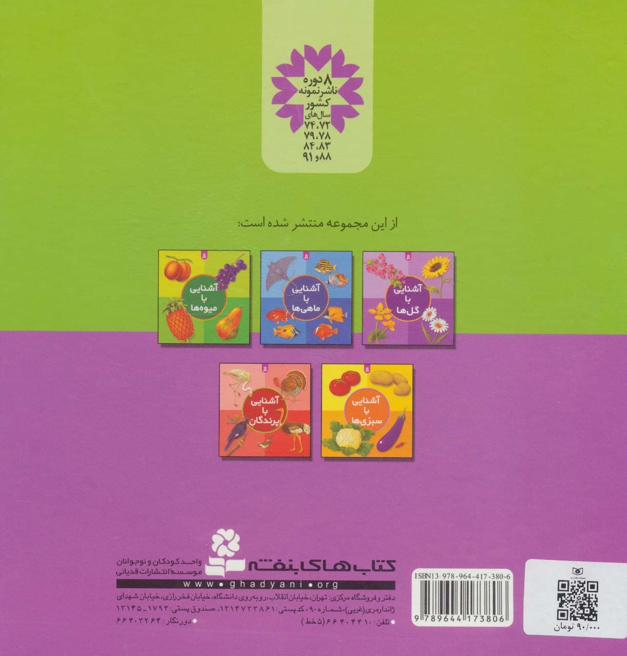 مجموعه آشنایی با گل ها،میوه ها،سبزی ها،پرندگان،ماهی ها