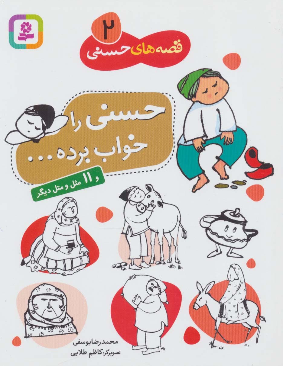 قصه های حسنی 2 (حسنی را خواب برده و 11 مثل و متل دیگر)