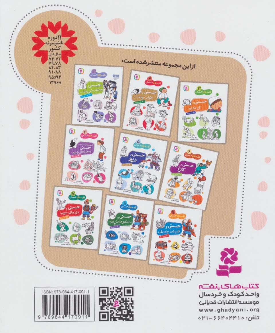 قصه های حسنی 2 (حسنی را خواب برده و 11 مثل و متل دیگر)