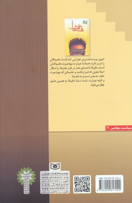 نشت نشا:جستاری در پدیده ی فرار مغزها (سیاست معاصر 2)