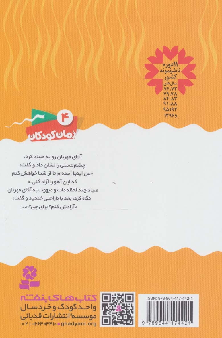 رمان کودکان 4 (مهربان ترین آقای دنیا)