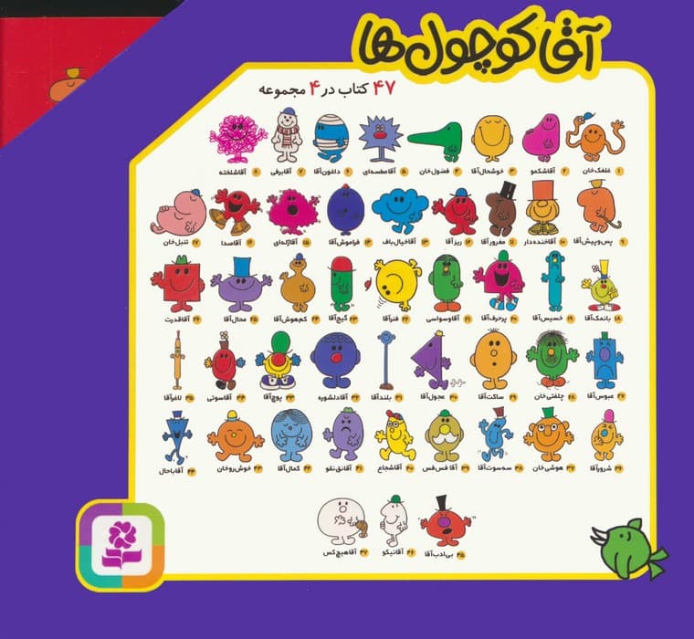 مجموعه آقا کوچول ها (47 کتاب در 4 مجموعه)،(4جلدی،گلاسه،باقاب)