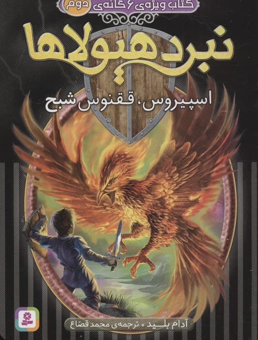 نبرد هیولاها (کتاب ویژه ی 6 گانه ی دوم:اسپیروس،ققنوس شبح)