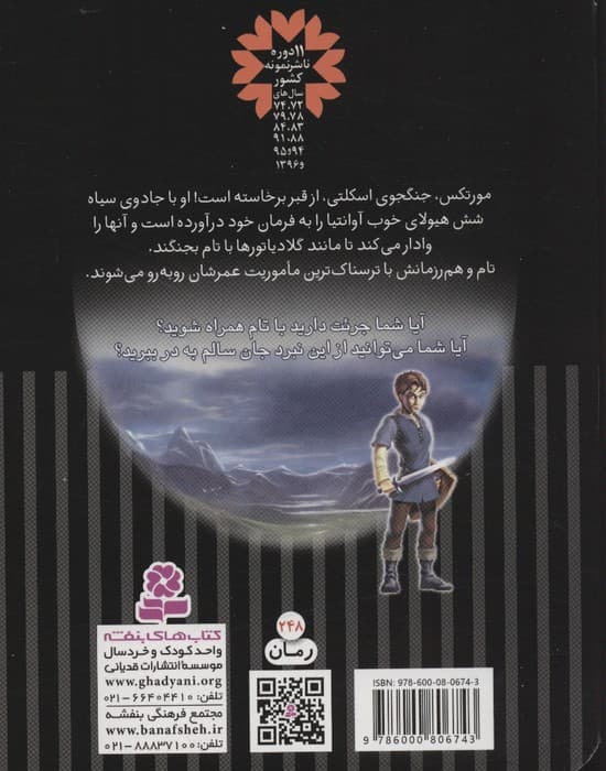 نبرد هیولاها (کتاب ویژه ی 6 گانه ی هفتم:مورتکس،جنگجوی اسکلتی)