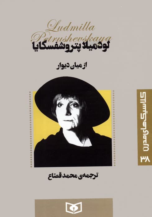 کلاسیک های مدرن 38 (از میان دیوار)