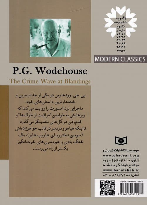 کلاسیک های مدرن 40 (موج جنایت در بلندینگز)