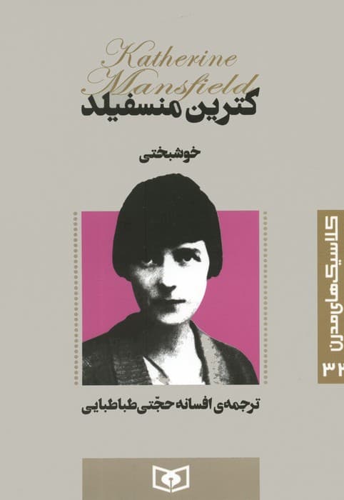 کلاسیک های مدرن 32 (خوشبختی)