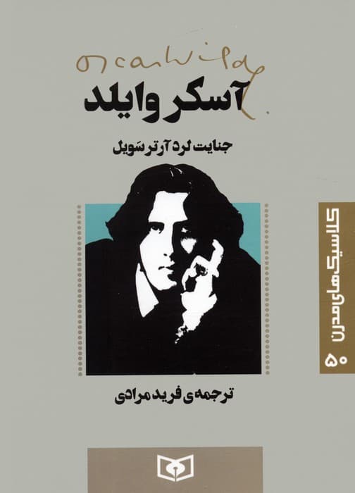 کلاسیک های مدرن 50 (جنایت لرد آرتر سویل)