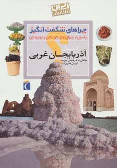 چراهای شگفت انگیز (ایران شناسی استان آذربایجان غربی)